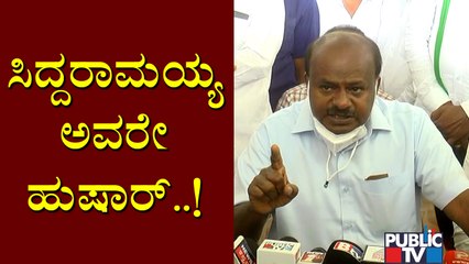 ಸಿದ್ದರಾಮಯ್ಯ ಏನ್ ಮಹಾನ್ ಹರಿಶ್ಚಂದ್ರನಾ..? Kumarawamy Slams Siddaramaiah