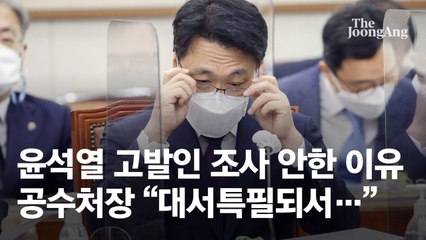 "윤석열 피의자 신분이냐" 질의에 김진욱 공수처장 "네"