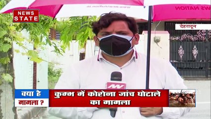 Uttarakhand: पूर्व सीएम त्रिवेंद्र सिंह रावत ने कुंभ कोरोना जांच घोटाले को लेकर अपनी ही सरकार पर उठाए सवाल, देखें रिपोर्ट