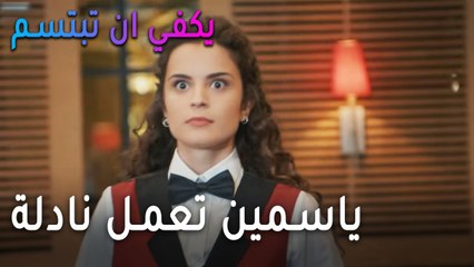 يكفي أن تبتسم الحلقة 10 - ياسمين تعمل نادلة