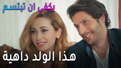 يكفي أن تبتسم الحلقة 10 - هذا الولد داهية