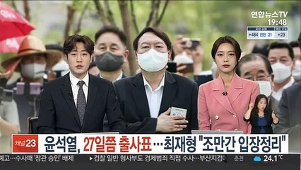 윤석열, 27일쯤 출사표…최재형 "조만간 입장정리"