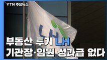 부동산 투기 LH 성과급 미지급...공공기관장 4명 해임 건의 / YTN