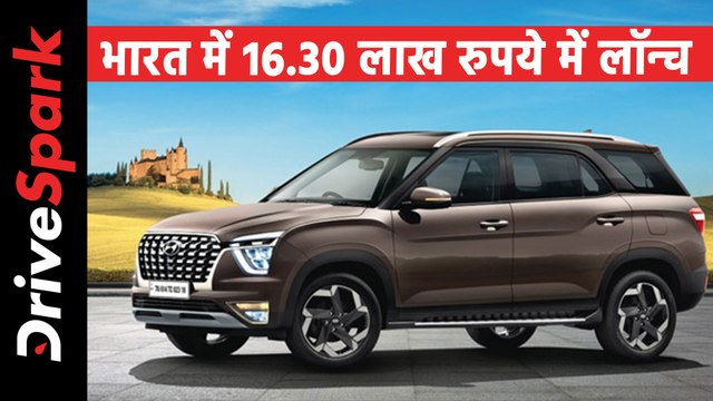 Hyundai Alcazar भारत में 16.30 लाख रुपये में हुई लॉन्च, जानें वैरिएंट, फीचर्स, इंजन जानकारी