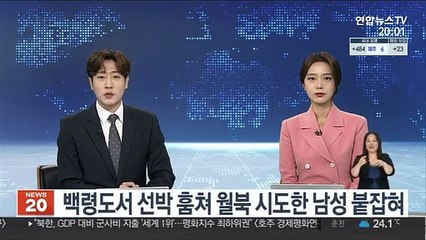 백령도서 선박 훔쳐 월북 시도한 남성 붙잡혀