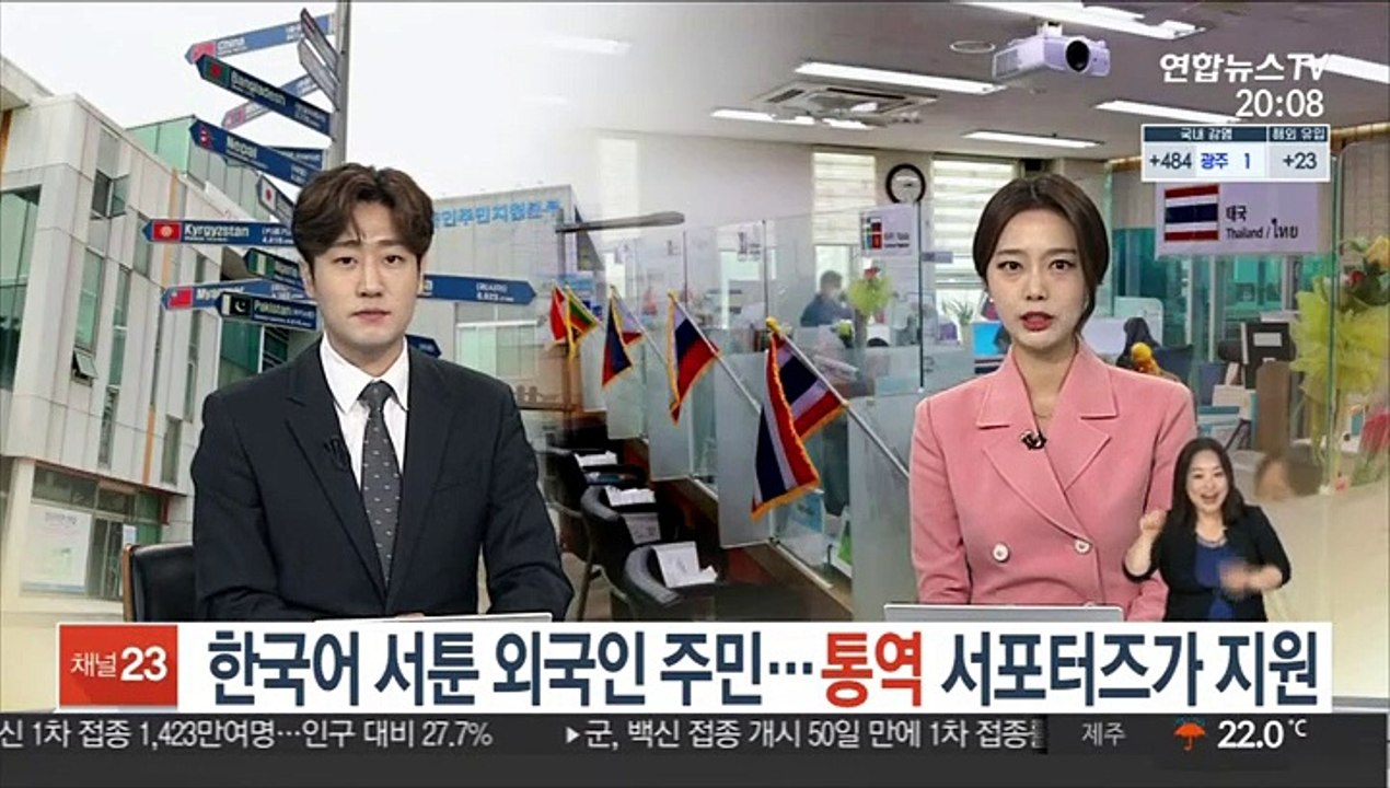 한국어 서툰 외국인 주민…통역 서포터즈가 지원