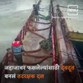 Indian Coast Guard Rescued The People Who Were Stuck On A Sinking Vessel Near Raigad