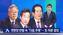 ‘경선 연기’ 연판장 반발 속 “다음 주에”…與, 또 미룬 결정