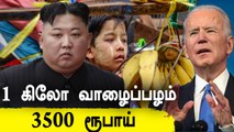 Kim-ன் பிடிவாதம்! North Korea-வில் தாண்டவமாடும் உணவுப்பஞ்சம் | Food Crisis | Oneindia Tamil