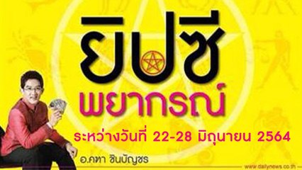 ยิปซีพยากรณ์ ระหว่างวันที่ 22-28 มิถุนายน 2564 | Dailynews