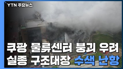 붕괴 우려로 안전진단 지연...실종 구조대장 수색 난항 / YTN