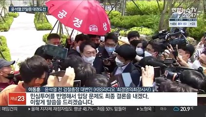 윤석열, 27일쯤 출사표…최재형 "조만간 입장정리"
