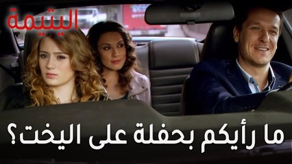 مسلسل اليتيمة الحلقة 13 - ما رأيكم بحفلة على اليخت؟
