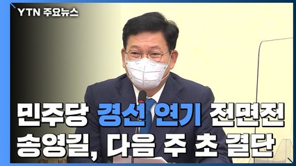 민주당, '경선 연기' 전면전...송영길 "대선주자 만난 뒤 결단" / YTN