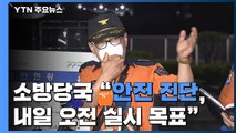 [현장영상] 소방당국 