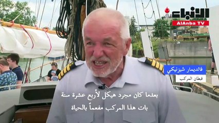 مركب شيّده مشردون في بولندا جاهز للإبحار بعد ورشة استمرت 14 عاما