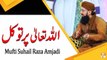 Allah Tala Par Tawakkul - Ek Ajeeb o Ghareeb Waqia - Mufti Suhail Raza Amjadi - ARY Qtv