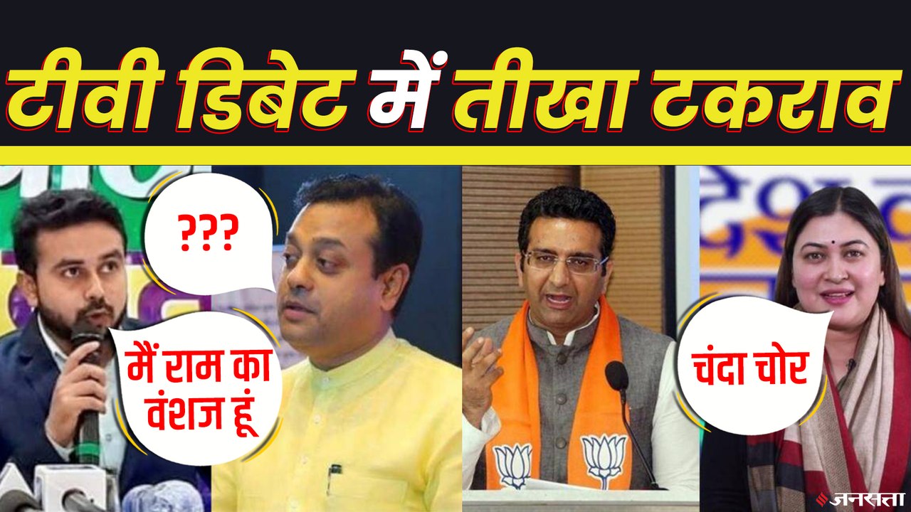 TV Debate में हुई तीखी बहस, किसी ने कहा चंदा चोर तो किसी ने सुनाई खरी-खरी | TV Debate Issues