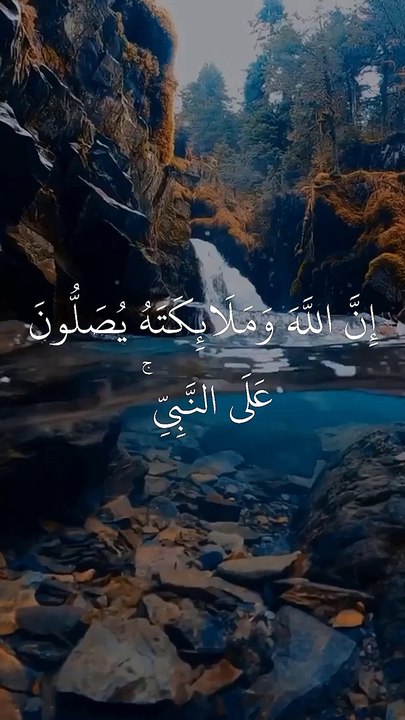 إن الله وملائكته يصلون على النبي - الشيخ سعود الشريم