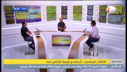 -الاكتئاب الجماعي : أسبابه و كيفية التخلص منه