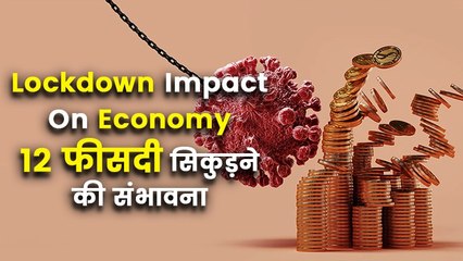 चालू वित्त वर्ष की पहली तिमाही में अर्थव्यवस्था के 12 फीसदी तक सिकुड़ने की संभावना