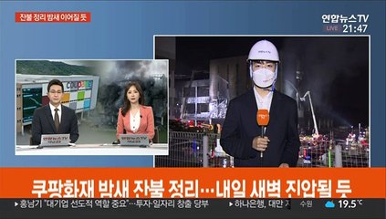 쿠팡화재 밤새 잔불 정리…내일 새벽 진압될 듯