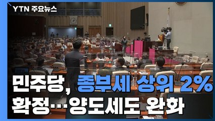 민주당, 종부세 상위 2% 확정...양도세도 완화 / YTN