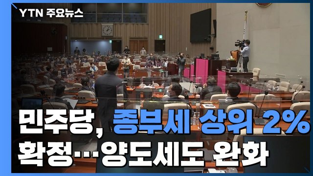 민주당, 종부세 상위 2% 확정...양도세도 완화 / YTN