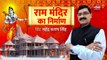 Ayodhya Land distpute inside story: Ram Mandir ka Nirman With Mahendra Pratap Singh Episode- 44