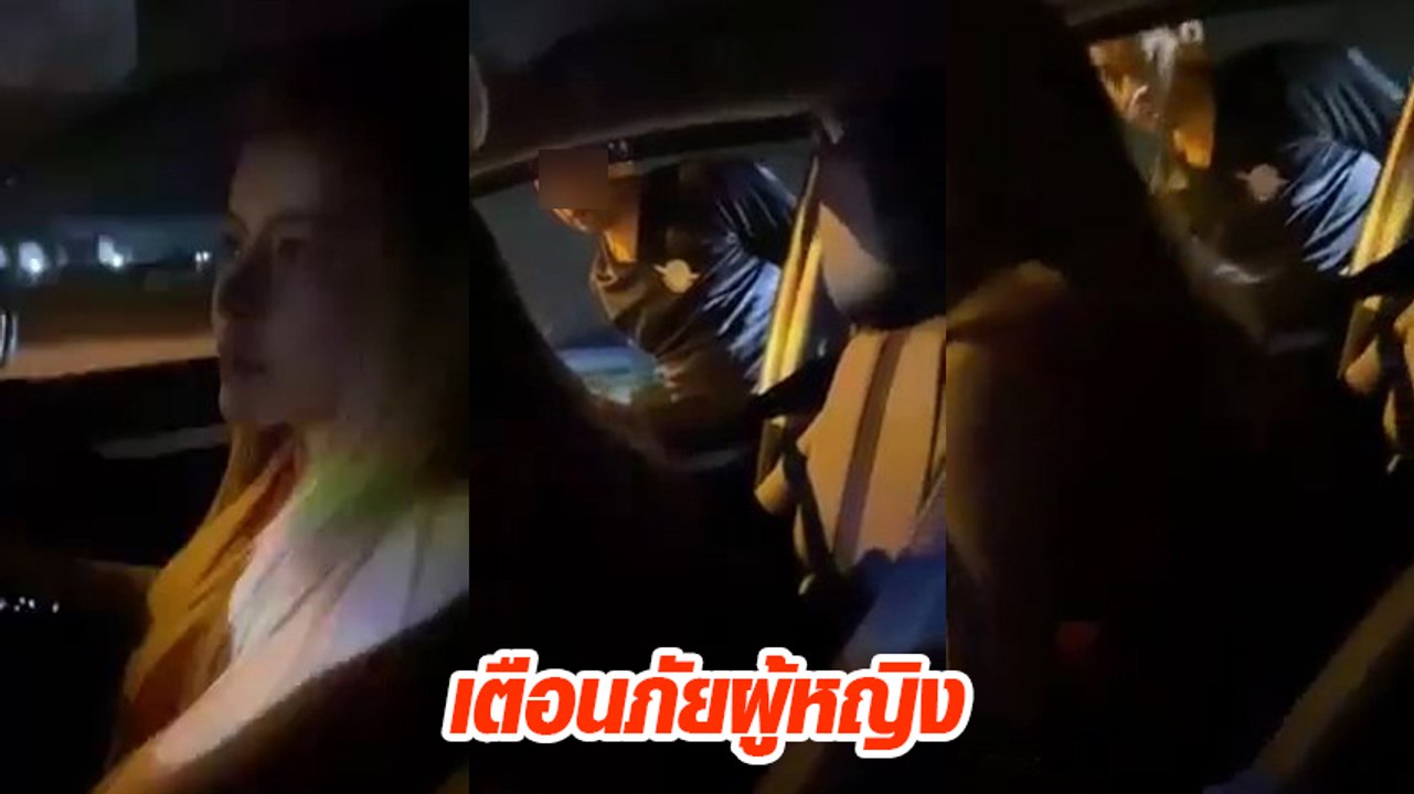 สาวโพสต์คลิปเตือนภัยคนขับรถ เจอหนุ่มท่าทางคล้ายคนเมา ขับรถตาม บีบแตรใส่ กลางดึก