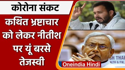 Coronavirus India Update: Corona कथित भ्रष्‍टाचार को लेकर Nitish पर भड़के Tejashwi | वनइंडिया हिंदी