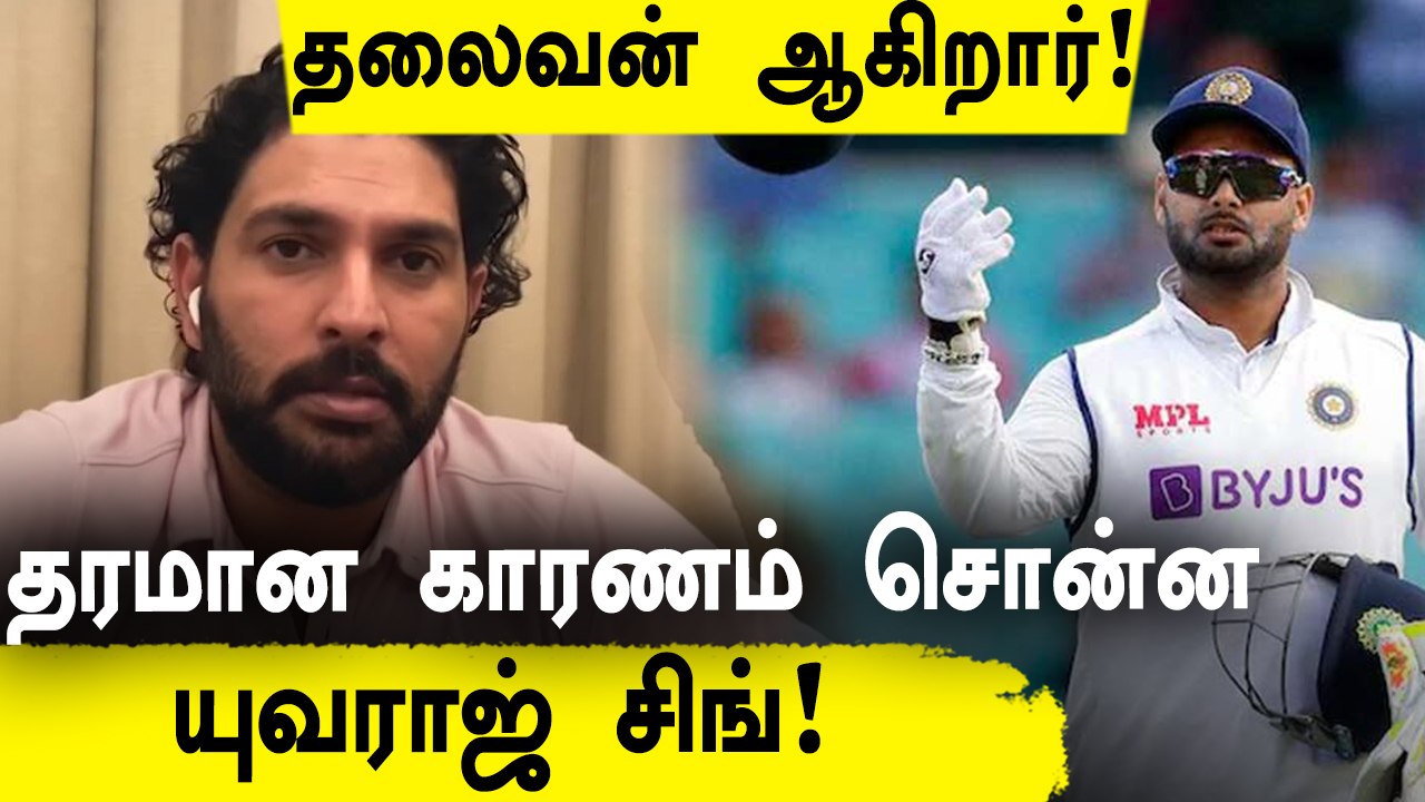 India அணியின் அடுத்த captain   Rishabh pant தான் –Yuvraj Singh