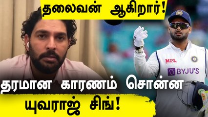 India அணியின் அடுத்த captain   Rishabh pant தான் –Yuvraj Singh