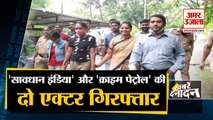 Saavdhan India और Crime Patrol की 2 एक्ट्रेस को मुंबई पुलिस ने किया गिरफ्तार समेत 10 बड़ी खबरें