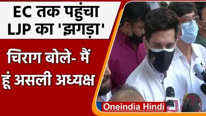 Pashupati के खिलाफ EC पहुंचे Chirag Paswan, खुद को बताया LJP का असली President | वनइंडिया हिंदी