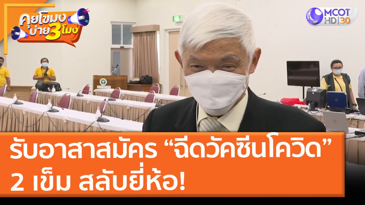 รับอาสาสมัคร “ฉีดวัคซีนโควิด” 2 เข็ม สลับยี่ห้อ! (18 มิ.ย. 64) คุยโขมงบ่าย 3 โมง
