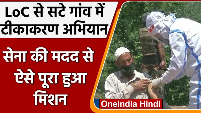 Corona Vaccination: LoC के करीब Vaccination Drive, लोगों ने Army का जताया आभार । वनइंडिया हिंदी