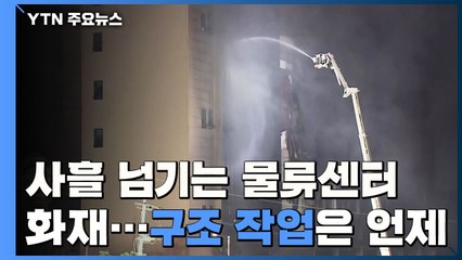 사흘 넘기는 쿠팡물류센터 화재...붕괴 위험에 구조 난항 / YTN