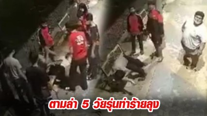 เปิดคลิปวงจรปิด กลุ่มวัยรุ่นรุมทำร้ายเตะยอดหน้าลุง แม้จะยกมือไหว้ก็ไม่สน