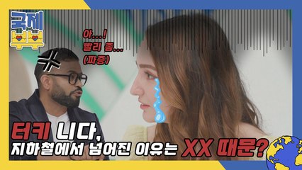 터키 니다, 지하철에서 우당탕 넘어진 이유는 XX 때문? (┬﹏┬)