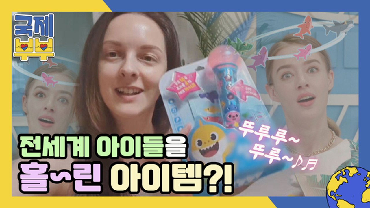 두유노 뚜루루 뚜루~?♪♬ 전 세계 아이들을 홀린 아히안 친정템!