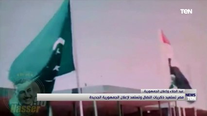 عيد الجلاء وإعلان الجمهورية مصر تستعيد ذكريات النضال وتستعد لإعلان الجمهورية الجديدة