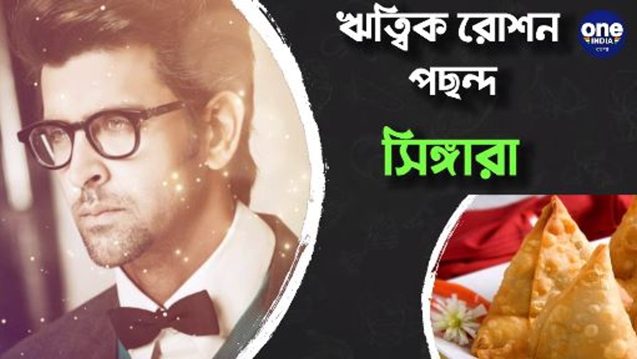 কোন সেলিব্রেটি কোন ডিশ পছন্দ করেন... | Oneindia Bengali