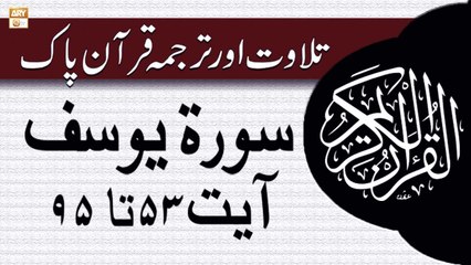 Surah Yusuf Ayat 53-95 - Recitation Of Quran With Urdu & Eng Translation