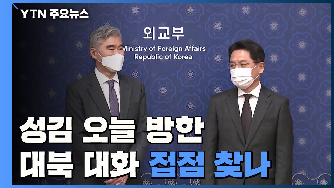 성김 美 대북대표 오늘 방한...대북 대화 접점 찾나? / YTN