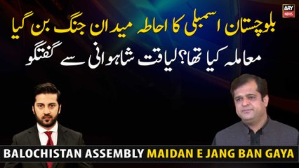 The premises of the Balochistan Assembly became a battlefield What's the matter? Liaqat Shahwani