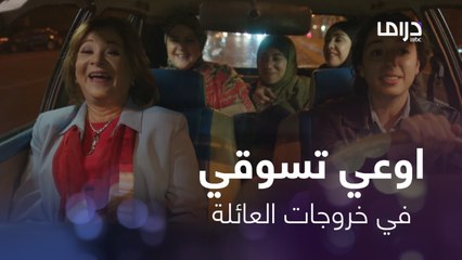 اوعي تسوقي في خروجات العائلة..مش هتسمعي ولا كلمة حلوة  #سابع_جار  #MBCDRAMA