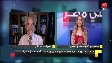 الدكتور فاروق الباز: مصر تعاملت بشكل جيد في أزمة فيروس كورونا