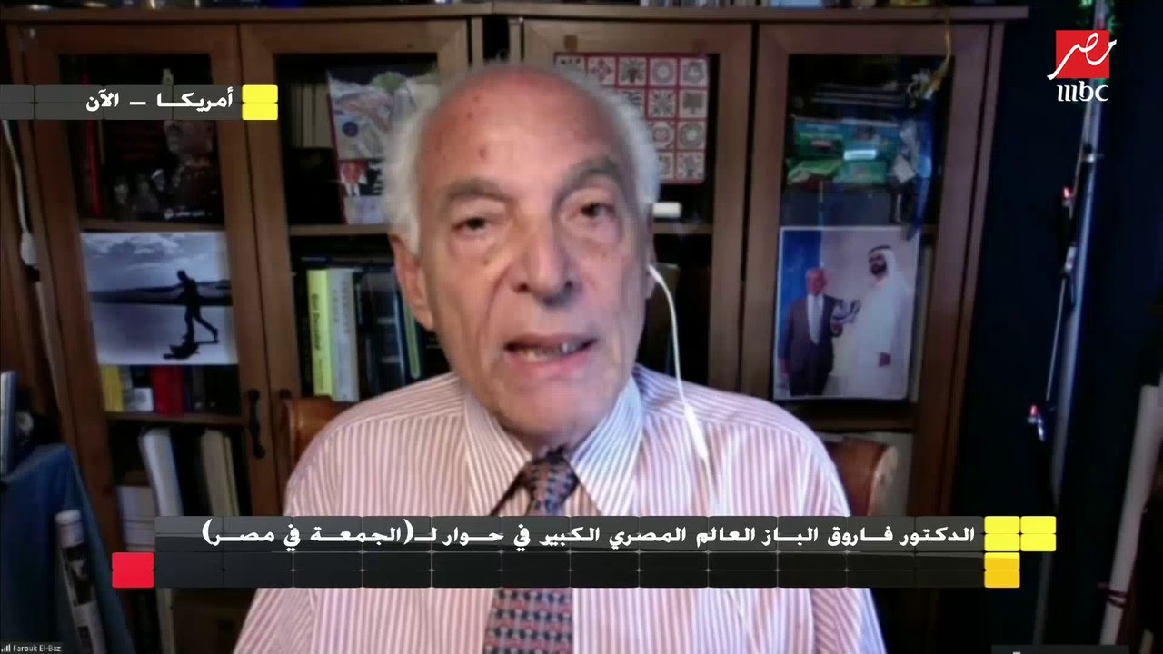 الدكتور فاروق الباز: الرئيس السيسي حقق نجاحًا كبيرًا في تحسين العلاقات مع الدول المجاورة.. ومصر عادت إلى ريادتها في المنطقة