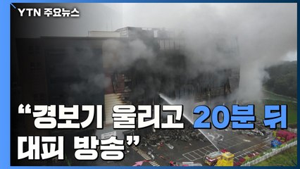 "경보기 울리고 20분 뒤에야 대피방송"...쿠팡 "발화 확인하느라" / YTN